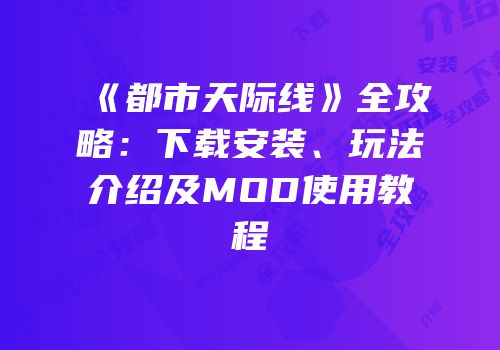 《都市天际线》全攻略：下载安装、玩法介绍及MOD使用教程