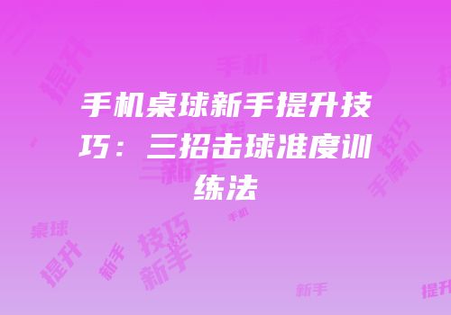 手机桌球新手提升技巧：三招击球准度训练法