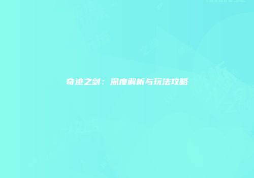 奇迹之剑：深度解析与玩法攻略