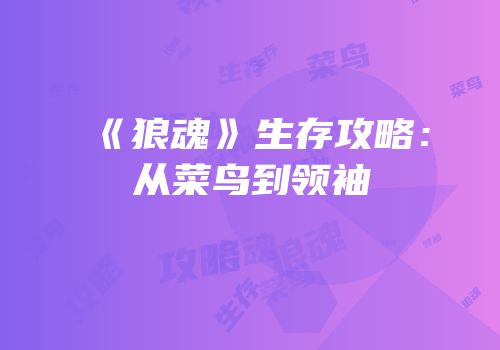 《狼魂》生存攻略：从菜鸟到领袖