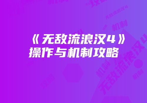 《无敌流浪汉4》操作与机制攻略