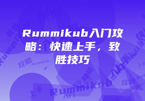 Rummikub入门攻略：快速上手，致胜技巧