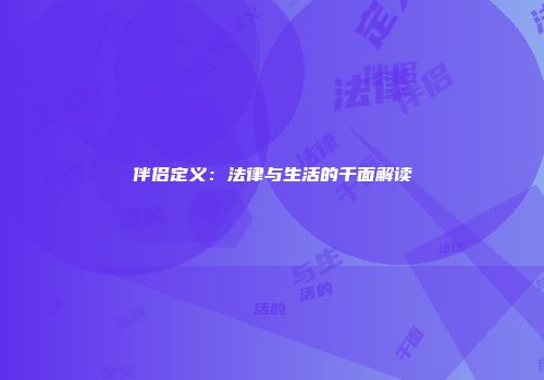 伴侣定义：法律与生活的千面解读