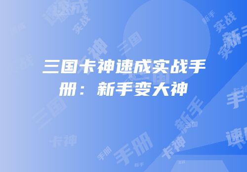 三国卡神速成实战手册：新手变大神