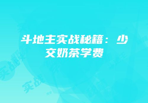 斗地主实战秘籍：少交奶茶学费