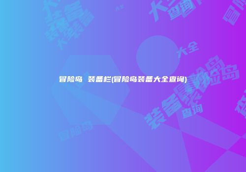 冒险岛 装备栏(冒险岛装备大全查询)
