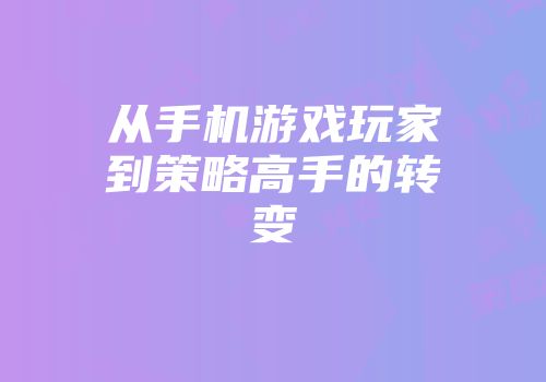 从手机游戏玩家到策略高手的转变