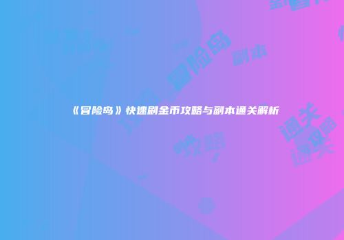 《冒险岛》快速刷金币攻略与副本通关解析