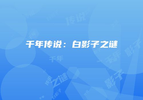 千年传说：白影子之谜