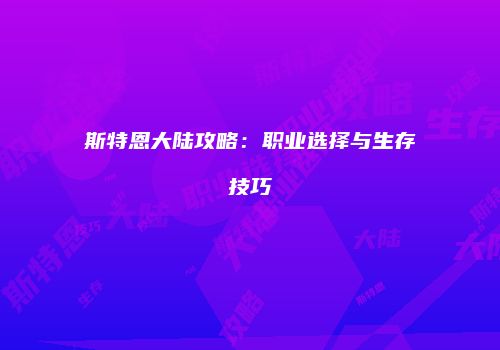 斯特恩大陆攻略：职业选择与生存技巧