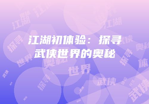 江湖初体验：探寻武侠世界的奥秘