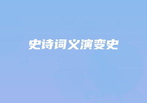 史诗词义演变史