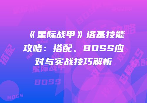 《星际战甲》洛基技能攻略：搭配、BOSS应对与实战技巧解析