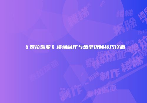 《泰拉瑞亚》楼梯制作与墙壁拆除技巧详解