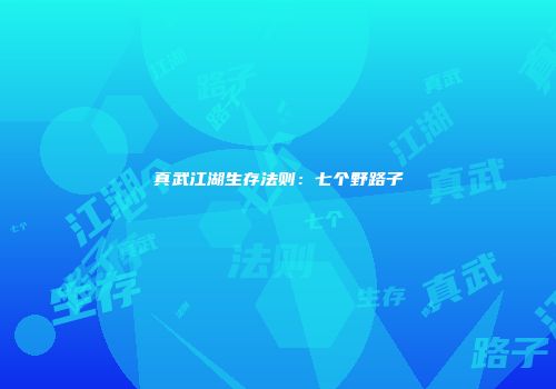 真武江湖生存法则：七个野路子