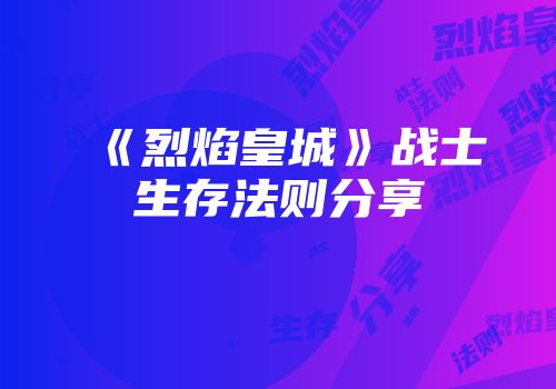 《烈焰皇城》战士生存法则分享