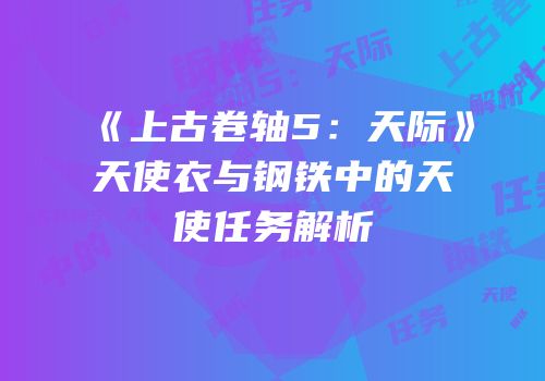 《上古卷轴5：天际》天使衣与钢铁中的天使任务解析