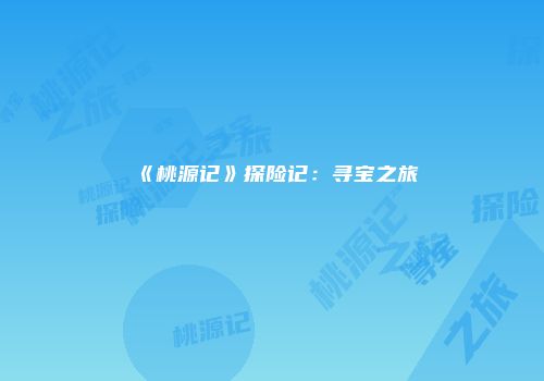 《桃源记》探险记：寻宝之旅