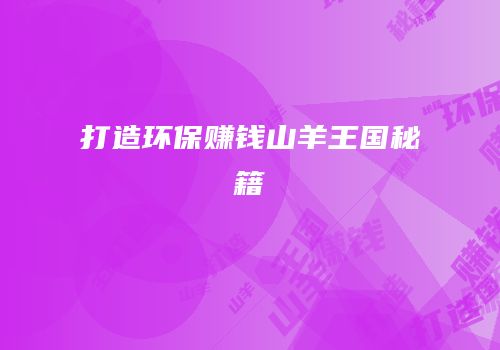 打造环保赚钱山羊王国秘籍