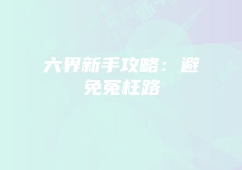 六界新手攻略：避免冤枉路