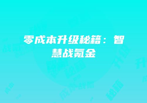 零成本升级秘籍：智慧战氪金
