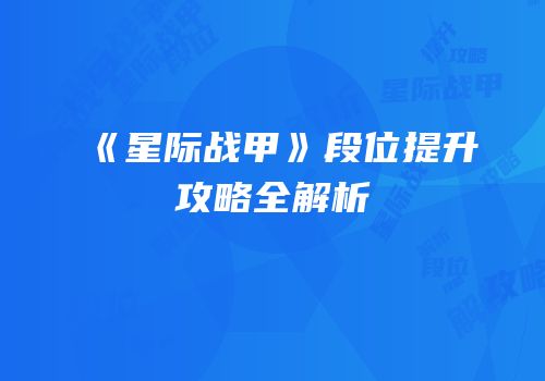 《星际战甲》段位提升攻略全解析