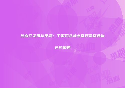 热血江湖风华录期:了解职业特点选择最适合自己的角色