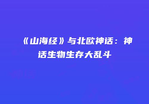 《山海经》与北欧神话：神话生物生存大乱斗