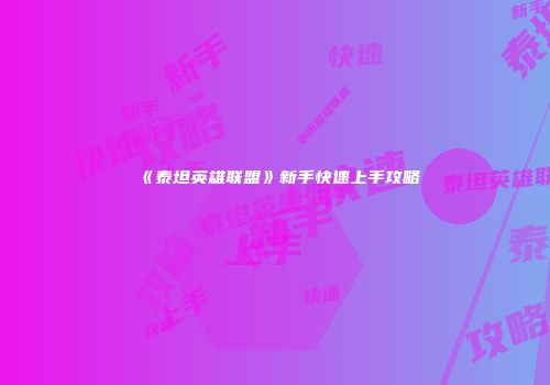 《泰坦英雄联盟》新手快速上手攻略