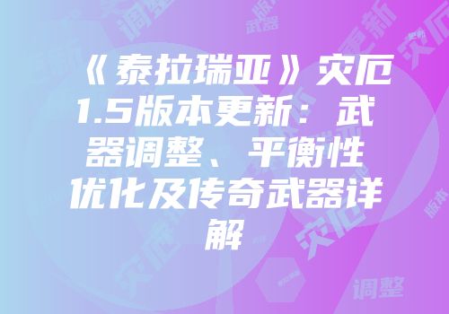 《泰拉瑞亚》灾厄1.5版本更新：武器调整、平衡性优化及传奇武器详解