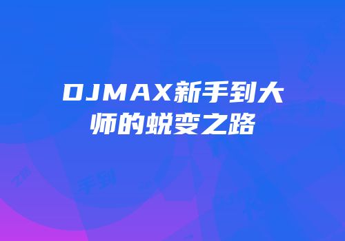 DJMAX新手到大师的蜕变之路