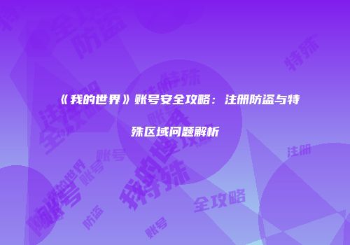 《我的世界》账号安全攻略：注册防盗与特殊区域问题解析