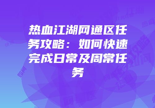 热血江湖网通区任务攻略：如何快速完成日常及周常任务