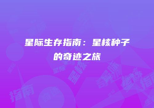 星际生存指南：星核种子的奇迹之旅