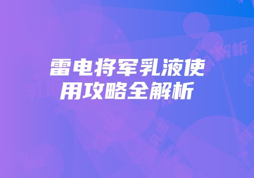雷电将军乳液使用攻略全解析
