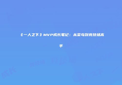 《一人之下》MVP成长笔记：从菜鸟到竞技场高手