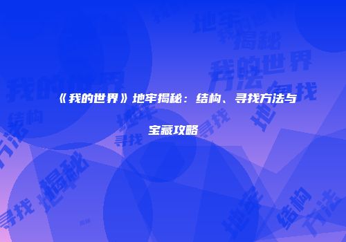 《我的世界》地牢揭秘：结构、寻找方法与宝藏攻略