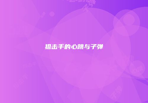 狙击手的心跳与子弹