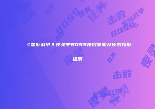 《星际战甲》夜灵史BOSS击败策略及任务接取指南