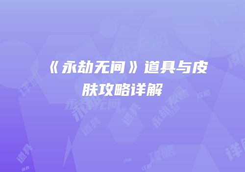 《永劫无间》道具与皮肤攻略详解