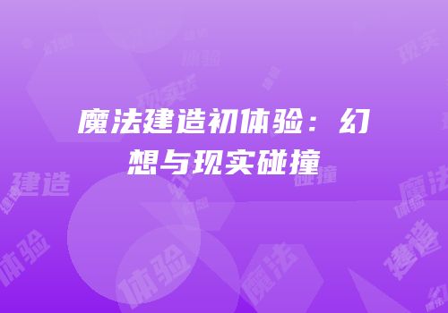 魔法建造初体验：幻想与现实碰撞