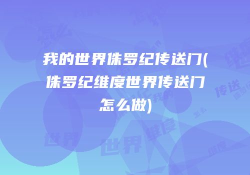 我的世界侏罗纪传送门(侏罗纪维度世界传送门怎么做)