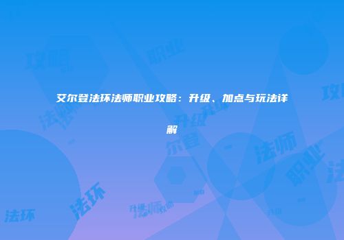 艾尔登法环法师职业攻略：升级、加点与玩法详解
