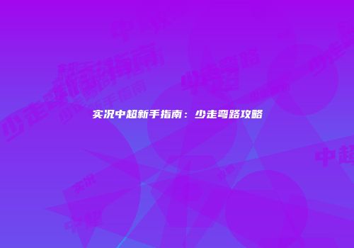 实况中超新手指南：少走弯路攻略