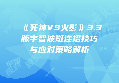《死神VS火影》3.3版宇智波斑连招技巧与应对策略解析