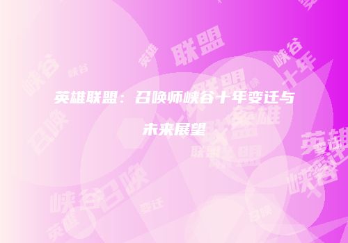 英雄联盟：召唤师峡谷十年变迁与未来展望