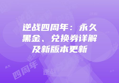 逆战四周年：永久黑金、兑换券详解及新版本更新