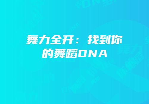舞力全开：找到你的舞蹈DNA