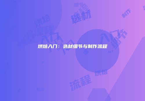 烘焙入门：选材细节与制作流程