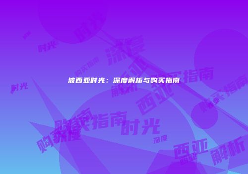 波西亚时光：深度解析与购买指南